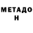 МЕТАДОН methadone Sabrina Din